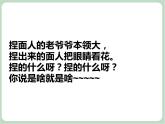 苏少版音乐一上 《捏面人》课件+素材
