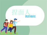 苏少版音乐一上 我的编创《捏面人》课件+素材