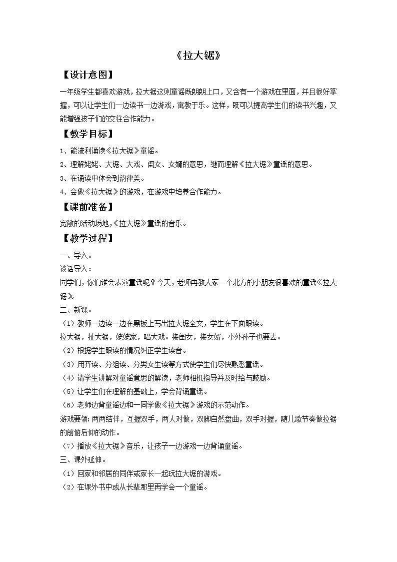 苏少版音乐一上 《拉大锯》教案01