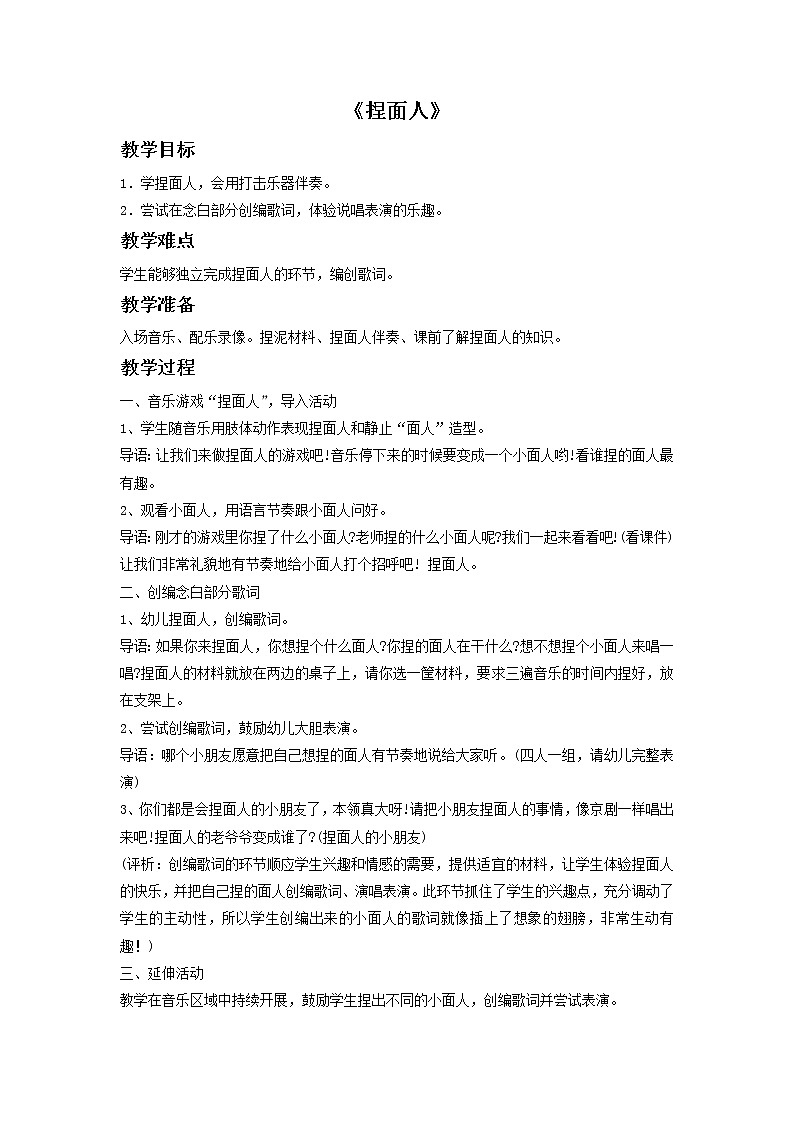 苏少版音乐一上 我的编创《捏面人》教案01