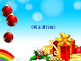 苏少版音乐一上 《狮王进行曲》课件+素材