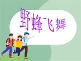 苏少版音乐一上 《野蜂飞舞》课件+素材