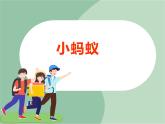 苏少版音乐一上 歌表演《小蚂蚁》课件+素材