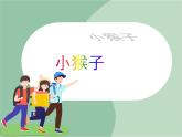 苏少版音乐一上 《小猴子》课件+素材