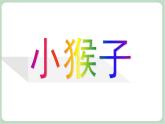 苏少版音乐一上 《小猴子》课件+素材