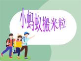 苏少版音乐一上 《小蚂蚁搬米粒》课件+素材