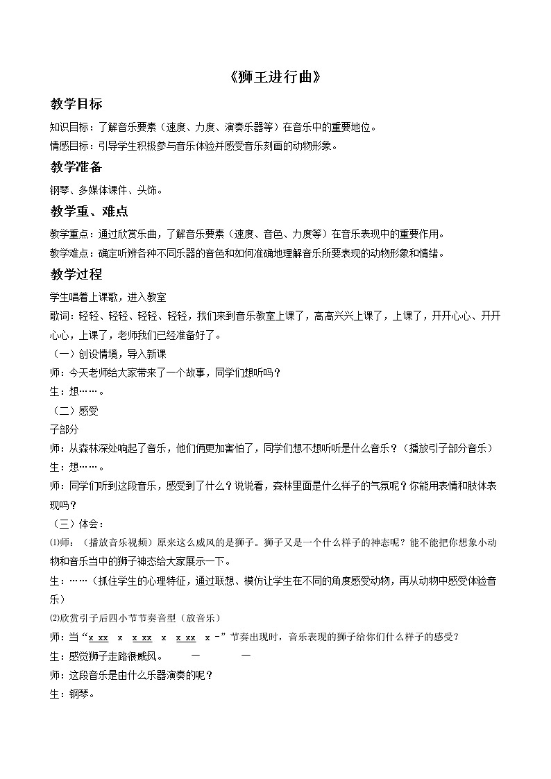 苏少版音乐一上 《狮王进行曲》教案01