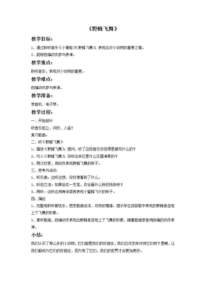 苏少版音乐一上 《野蜂飞舞》教案01