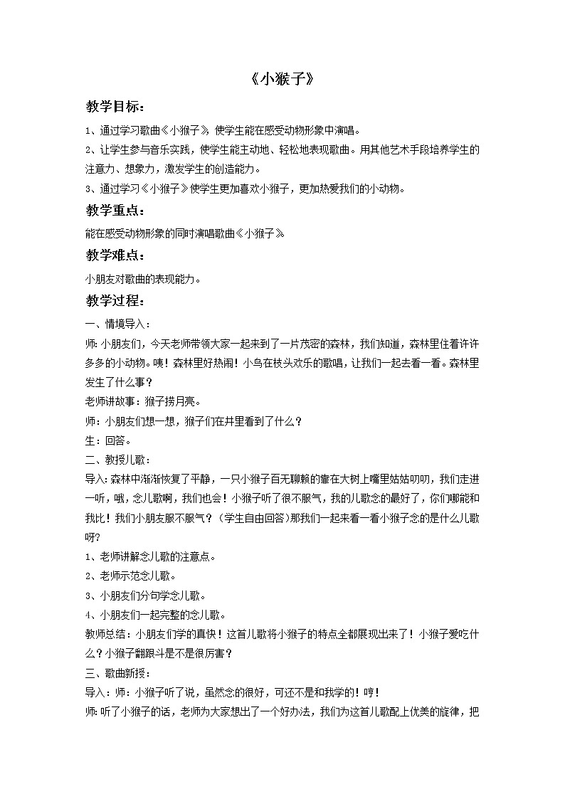 《小猴子》教案第1页