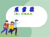 苏少版音乐一上 《乘雪橇》课件+素材