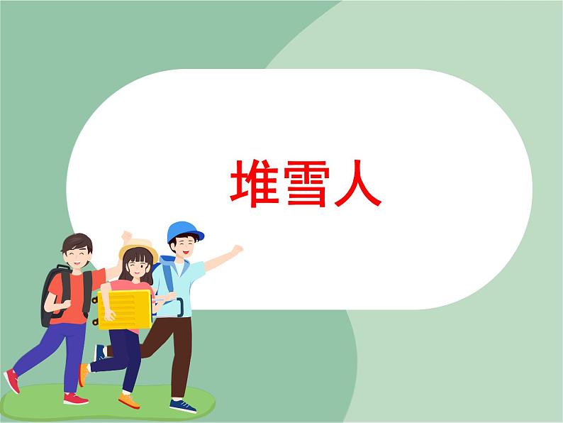 苏少版音乐一上 《堆雪人》课件+素材01