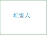 苏少版音乐一上 《堆雪人》课件+素材