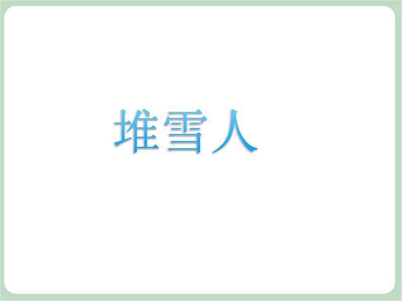 苏少版音乐一上 《堆雪人》课件+素材04