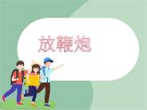 苏少版音乐一上 《放鞭炮》课件+素材