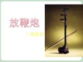 苏少版音乐一上 《放鞭炮》课件+素材