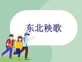 苏少版音乐一上 《秧歌调》课件+素材