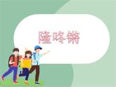 苏少版音乐一上 《隆咚锵》课件+素材