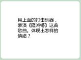 苏少版音乐一上 《隆咚锵》课件+素材
