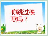 苏少版音乐一上 律动《秧歌舞》课件