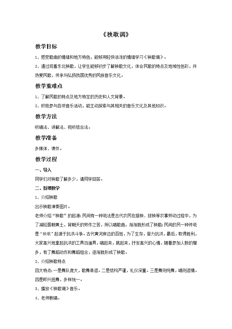 苏少版音乐一上 《秧歌调》教案01