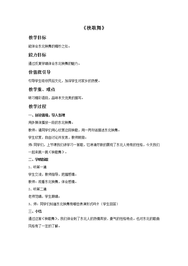 苏少版音乐一上 律动《秧歌舞》教案01