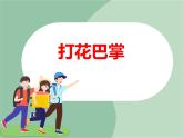 《打花巴掌》课件