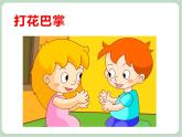 《打花巴掌》课件