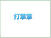 《打掌掌》课件