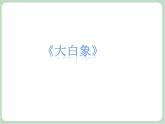《大白象》课件