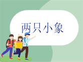《两只小象》课件