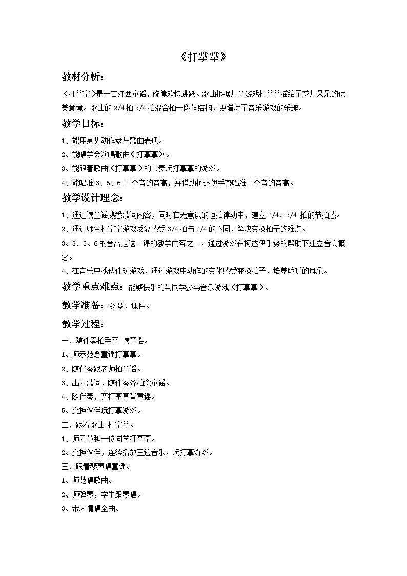 《打掌掌》教案01