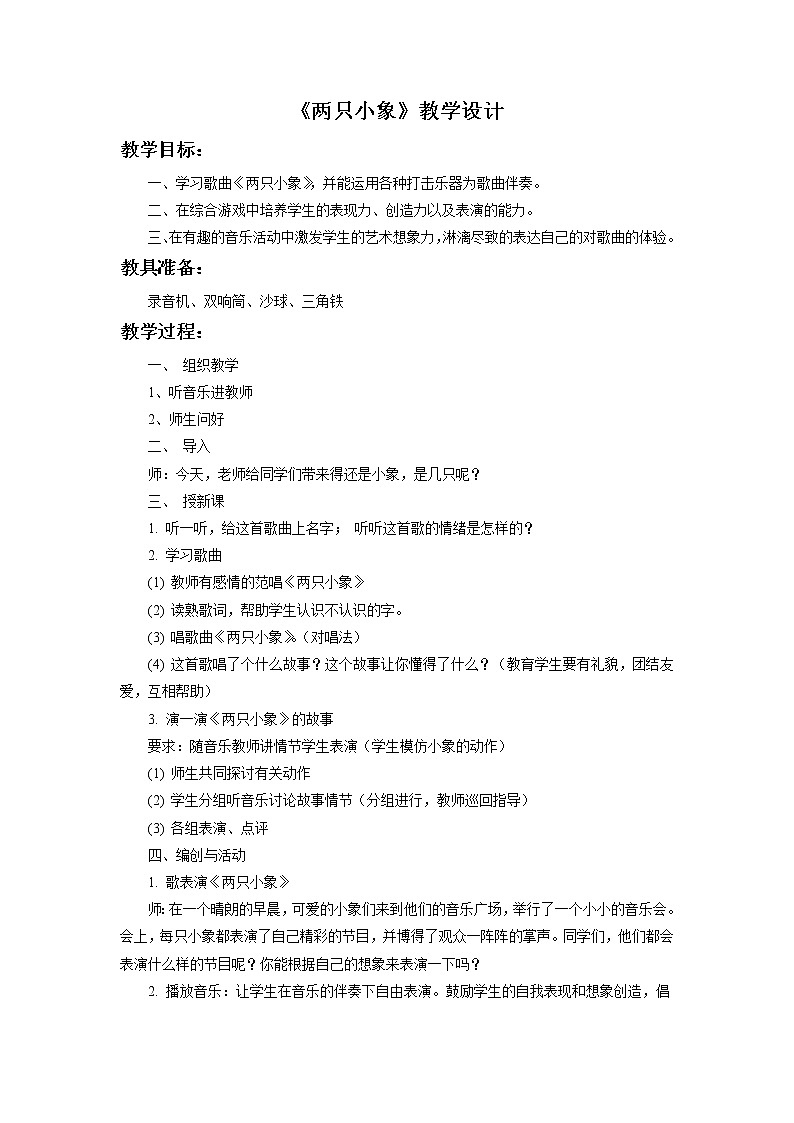 《两只小象》教学设计01