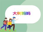 《大树妈妈》课件
