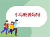 《小乌鸦爱妈妈》课件