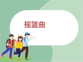 《摇篮曲》课件
