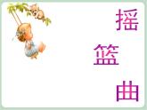 《摇篮曲》课件