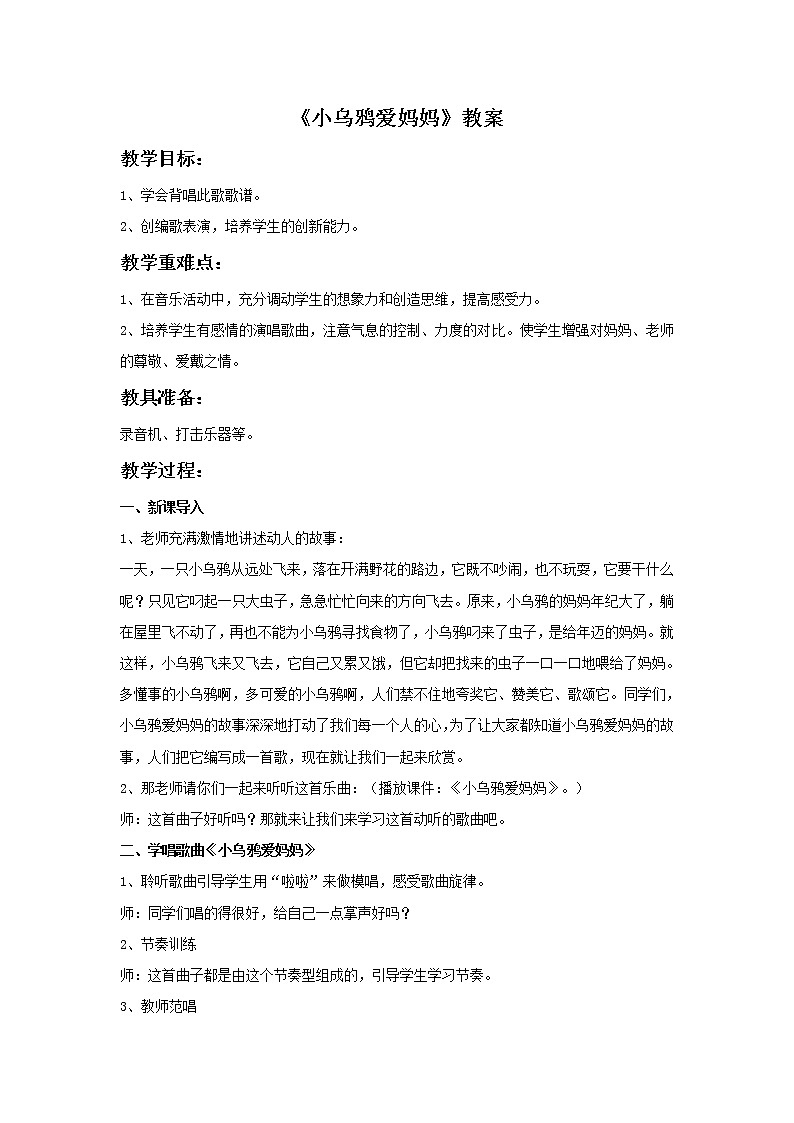 《小乌鸦爱妈妈》教案第1页