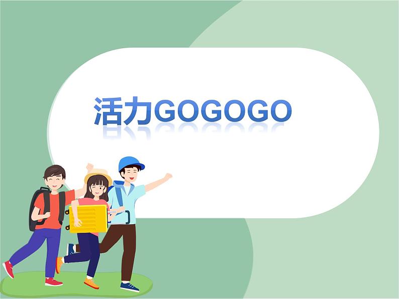 《活力GOGOGO》课件第1页