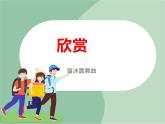 《溜冰圆舞曲》课件