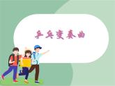 《乒乓变奏曲》课件