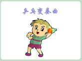 《乒乓变奏曲》课件