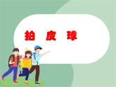 《拍皮球》课件
