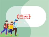 《白云》课件
