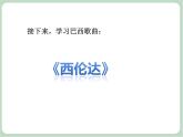 《西伦达》课件