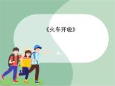 《火车开啦》课件