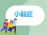 《小鞋匠》课件