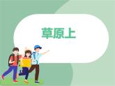 《草原上》课件