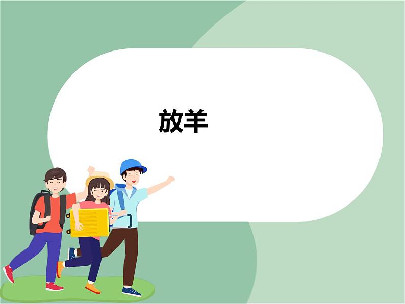 《草原上》课件01