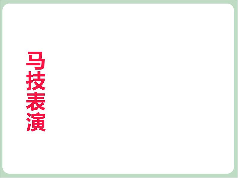 《草原上》课件04