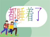 《都睡着了》课件